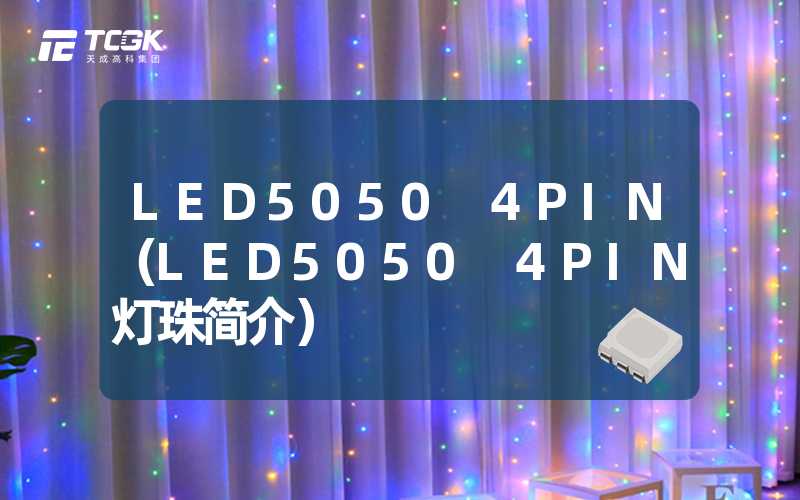 LED5050 4PIN（LED5050 4PIN灯珠简介）